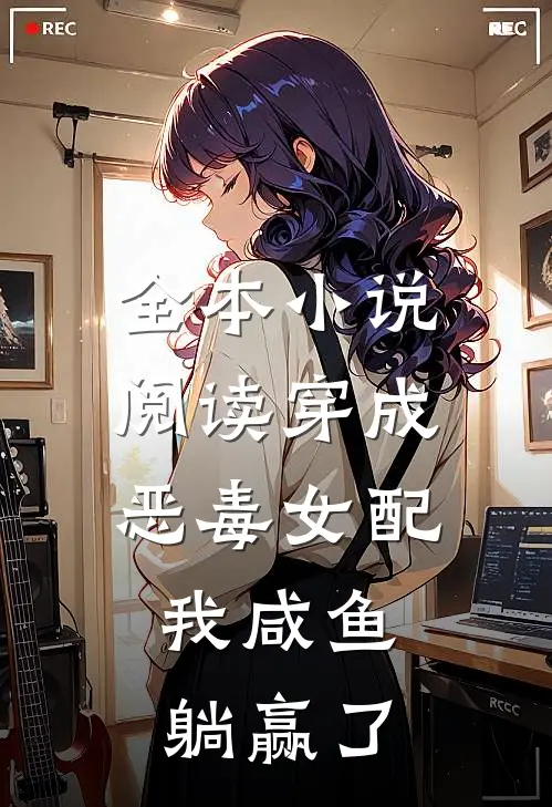 全本小说阅读穿成恶毒女配，我咸鱼躺赢了