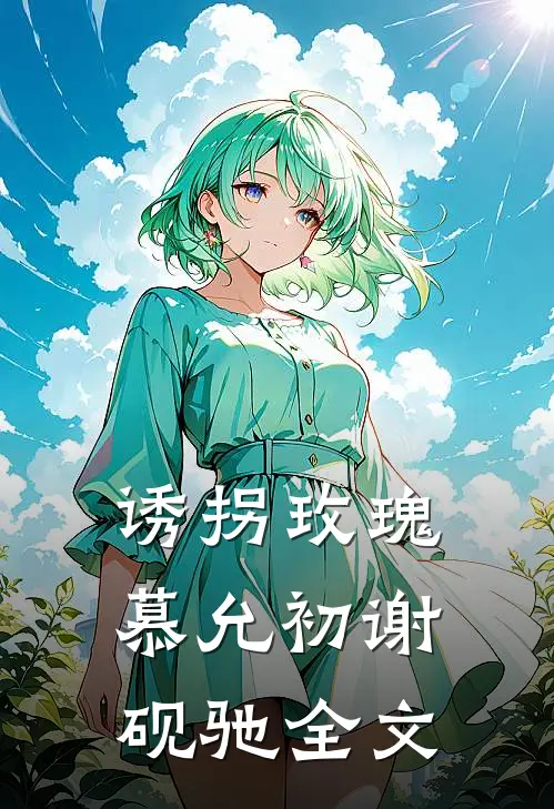 诱拐玫瑰慕允初谢砚驰全文