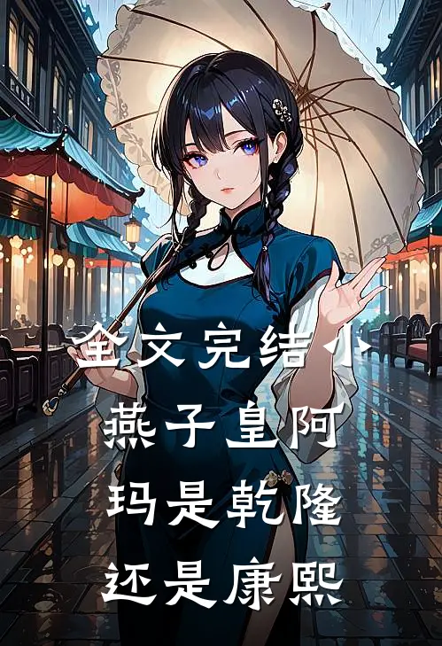 全文完结小燕子皇阿玛是乾隆还是康熙