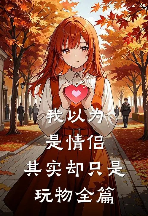 我以为是情侣，其实却只是玩物全篇