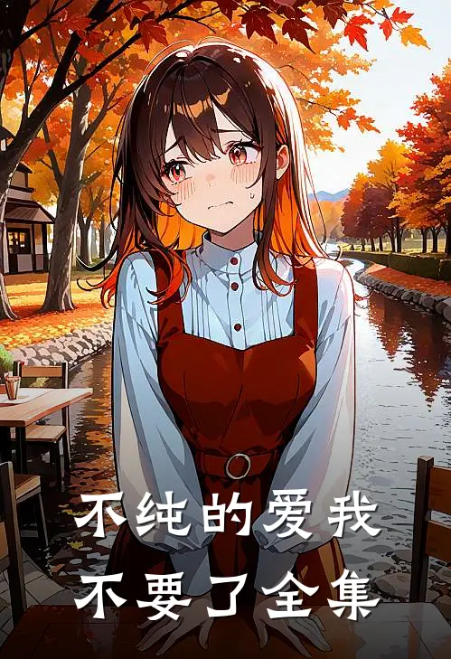 不纯的爱我不要了全集