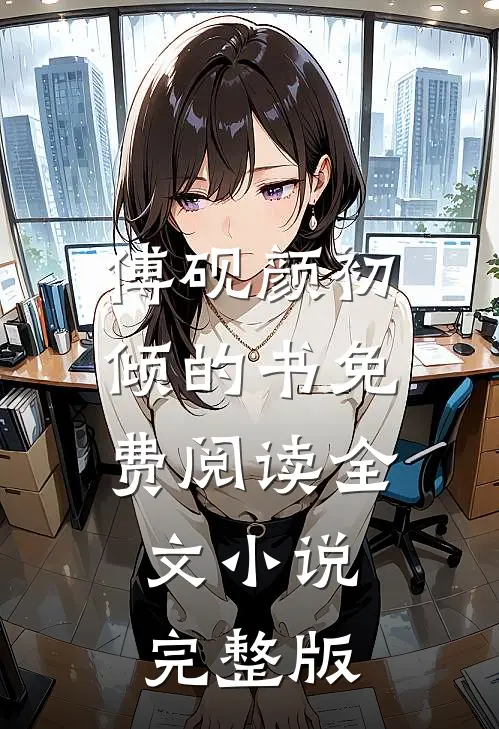傅砚颜初倾的书免费阅读全文小说完整版