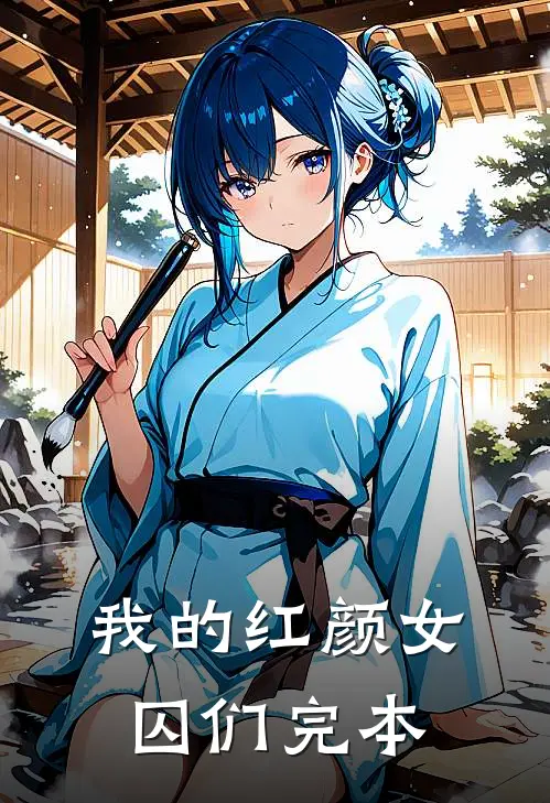 我的红颜女囚们完本