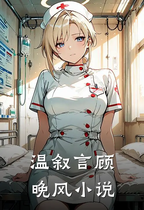 温叙言顾晚风小说