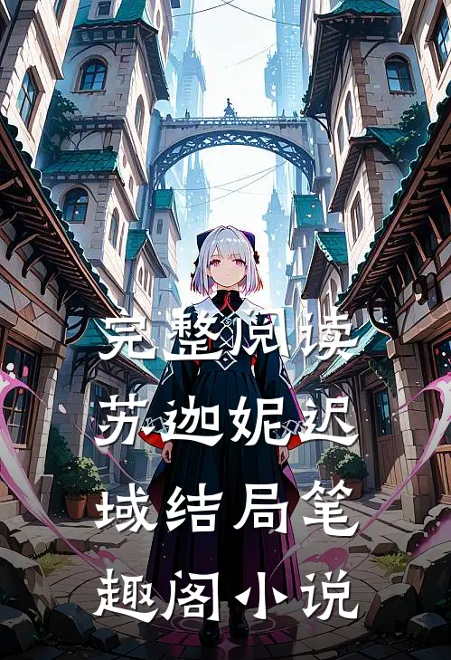 完整阅读苏迦妮迟域结局笔趣阁小说