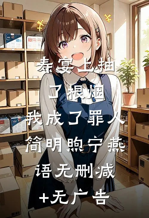 寿宴上抽了根烟，我成了罪人简明煦宁燕语无删减+无广告