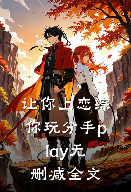 让你上恋综，你玩分手play无删减全文