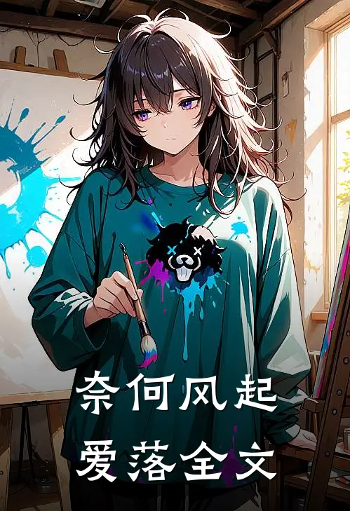 奈何风起爱落全文