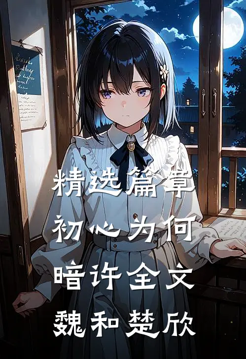 精选篇章初心为何暗许全文魏和楚欣