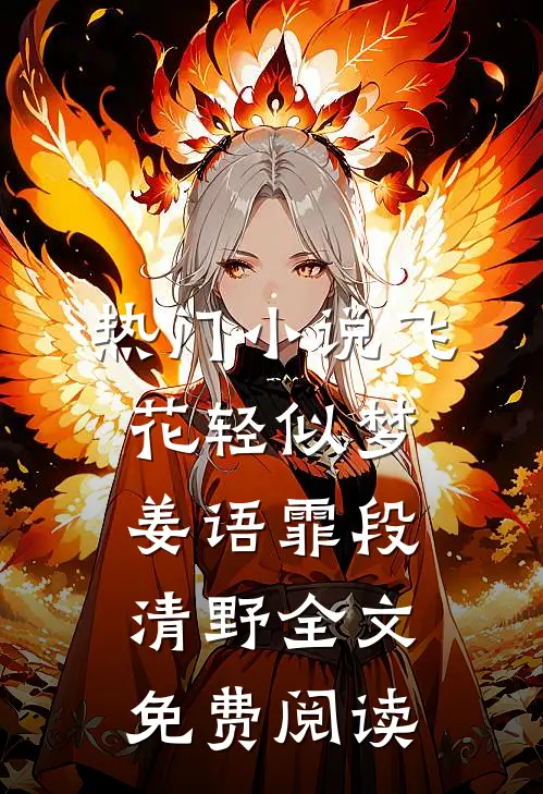 热门小说飞花轻似梦姜语霏段清野全文免费阅读