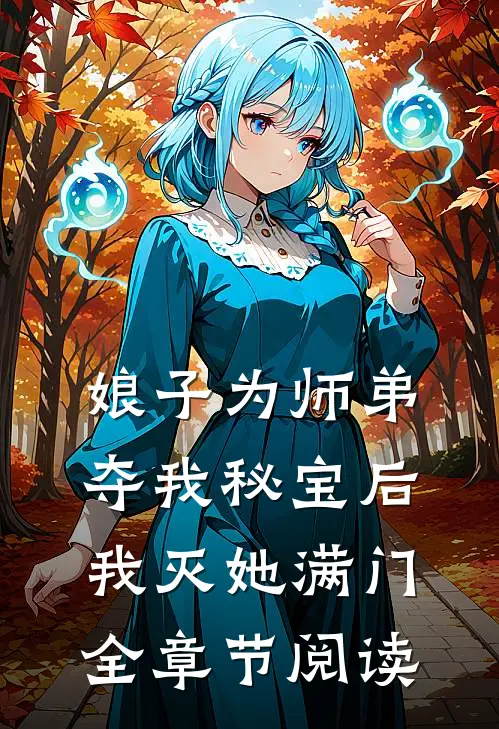 娘子为师弟夺我秘宝后,我灭她满门全章节阅读