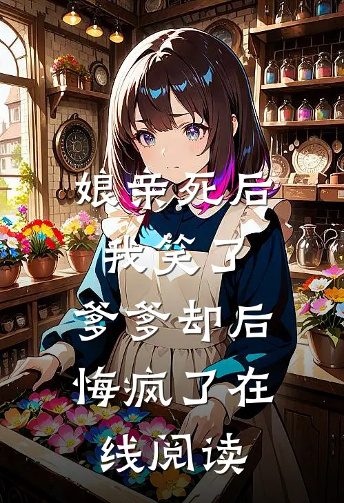 娘亲死后我笑了，爹爹却后悔疯了在线阅读