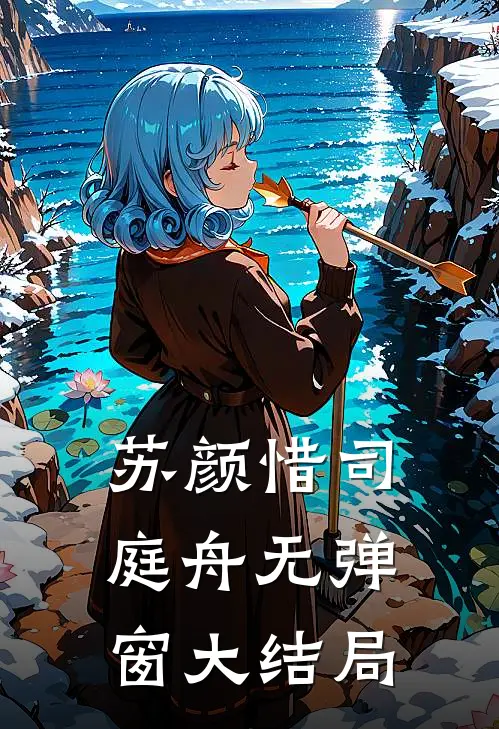 苏颜惜司庭舟无弹窗大结局