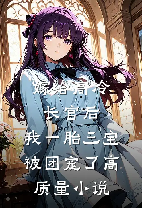 嫁给高冷长官后，我一胎三宝被团宠了高质量小说