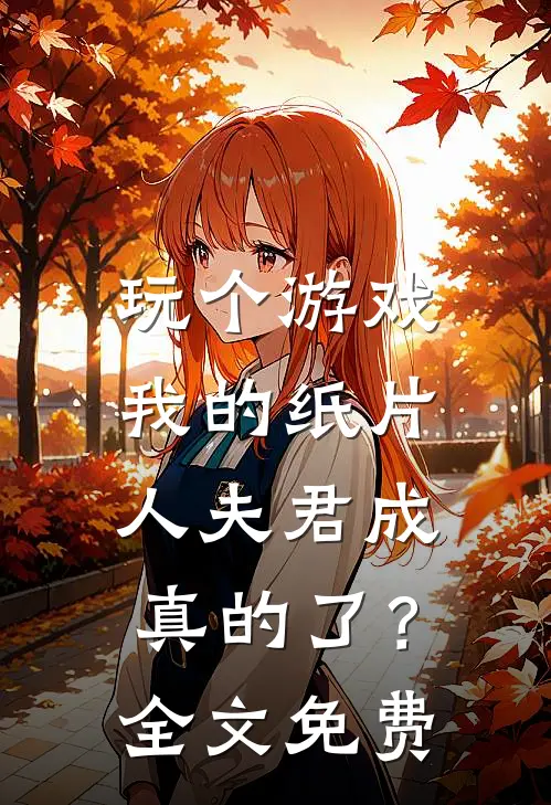 玩个游戏，我的纸片人夫君成真的了？全文免费
