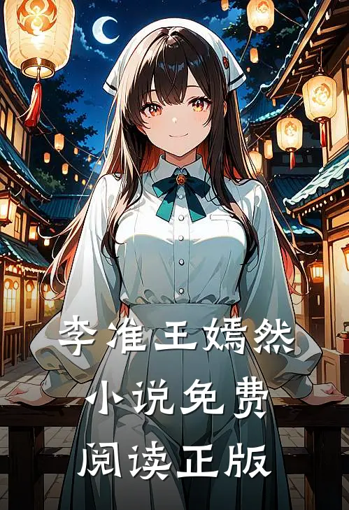 李准王嫣然的故事免费阅读小说