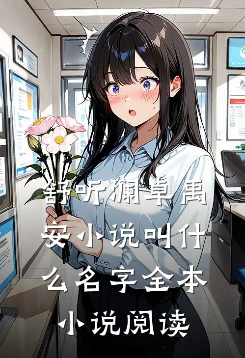 舒听澜卓禹安小说叫什么名字全本小说阅读