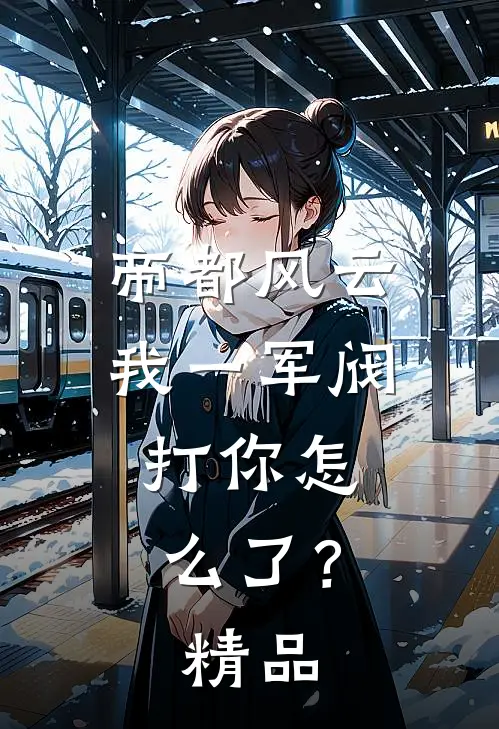 帝都风云：我一军阀，打你怎么了？精品