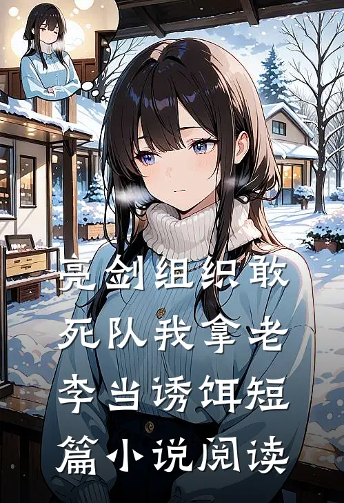 亮剑组织敢死队我拿老李当诱饵短篇小说阅读