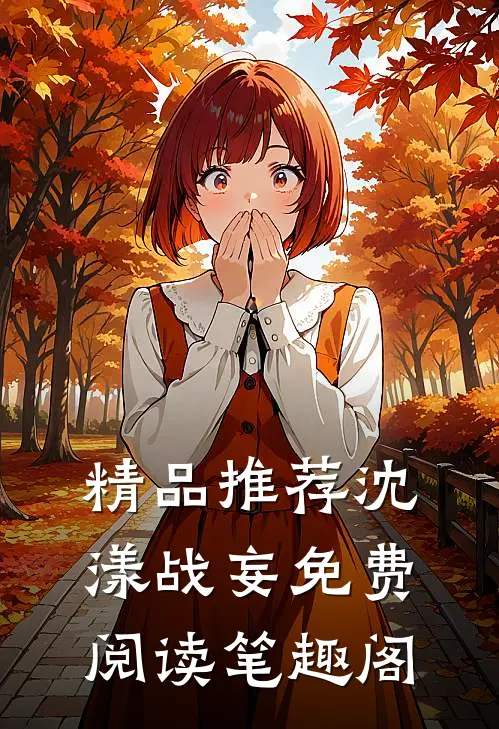 精品推荐沈漾战妄免费阅读笔趣阁