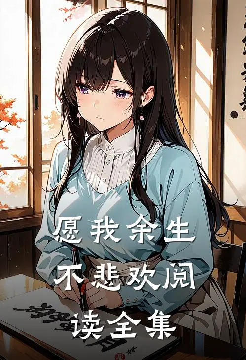 愿我余生不悲欢阅读全集