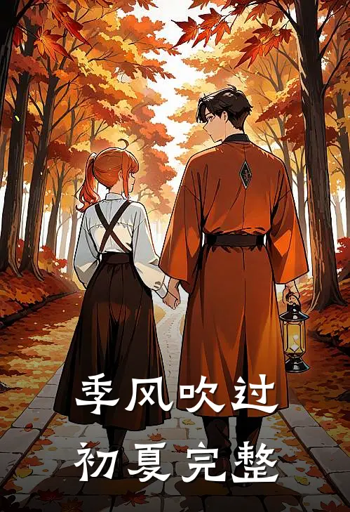 季风吹过初夏完整