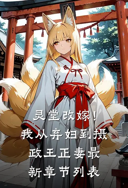 灵堂改嫁！我从弃妇到摄政王正妻最新章节列表