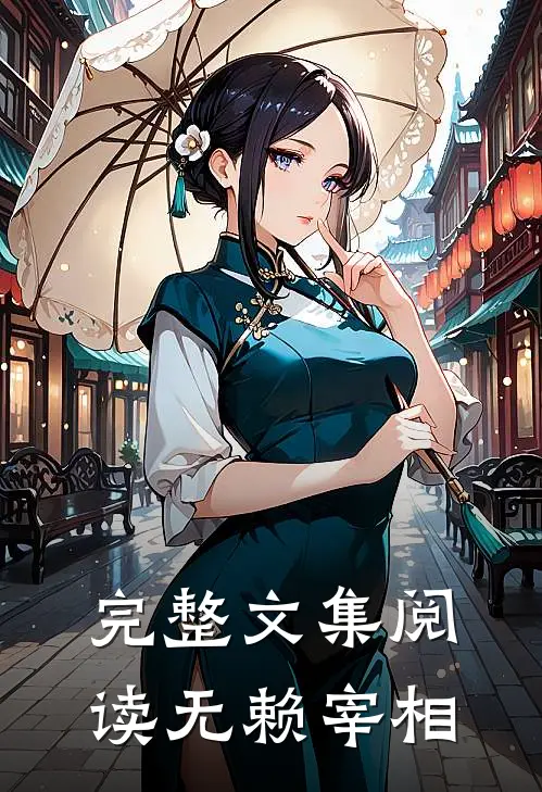 完整文集阅读无赖宰相