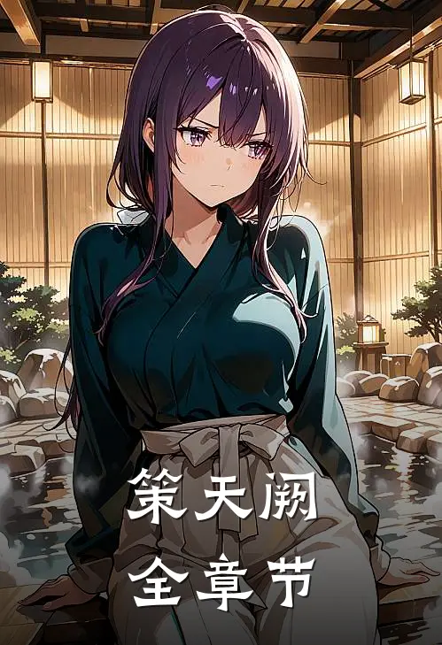 策天阙全章节