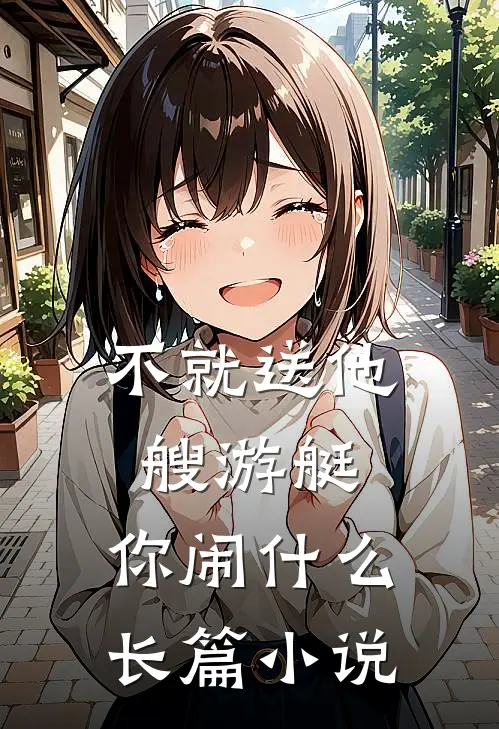 不就送他艘游艇，你闹什么长篇小说