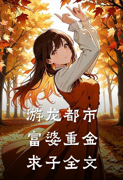游龙都市：富婆重金求子全文