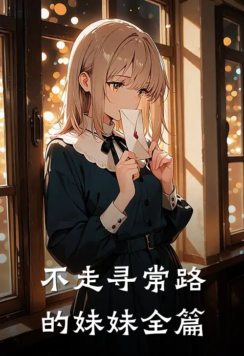 不走寻常路的妹妹全篇