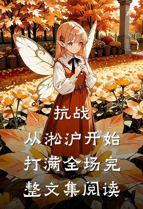 抗战：从淞沪开始打满全场完整文集阅读