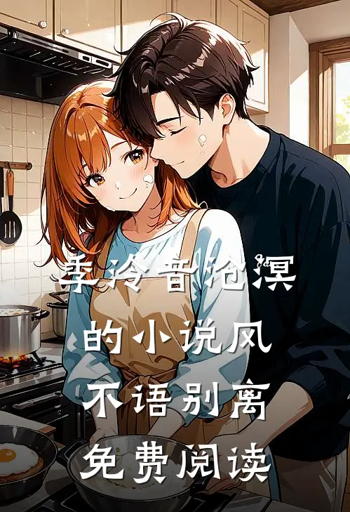 季泠音沧溟的小说风不语别离免费阅读