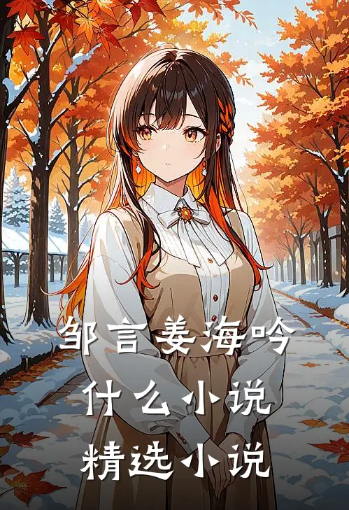 邹言姜海吟什么小说精选小说
