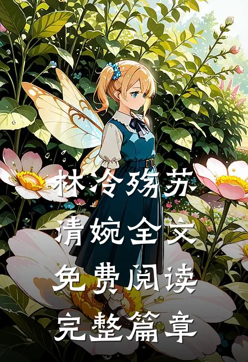 林冷殇苏清婉全文免费阅读完整篇章