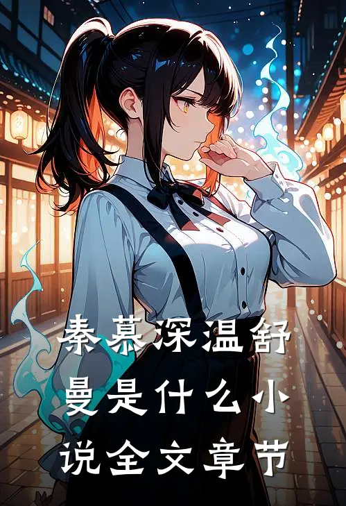 秦慕深温舒曼是什么小说全文章节