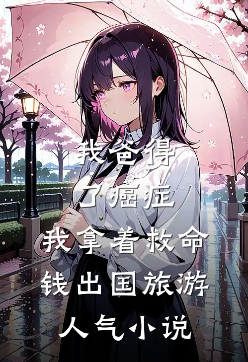 我爸得了癌症，我拿着救命钱出国旅游人气小说