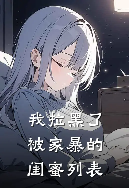 我拉黑了被家暴的闺蜜列表