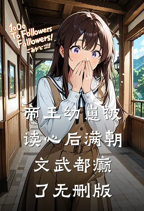 帝王幼崽被读心后满朝文武都癫了无删版