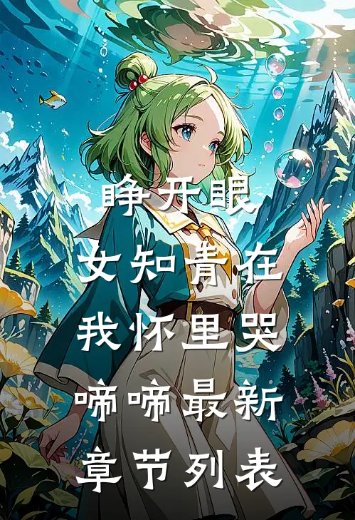 睁开眼，女知青在我怀里哭啼啼最新章节列表