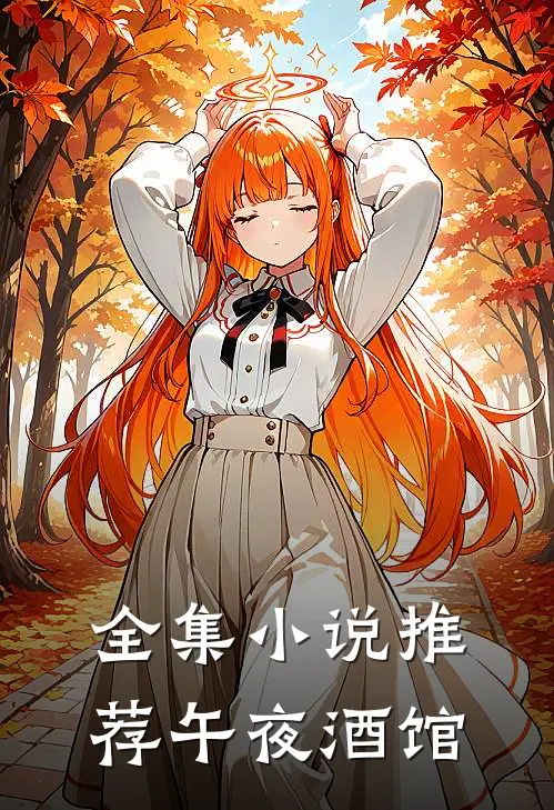 全集小说推荐午夜酒馆