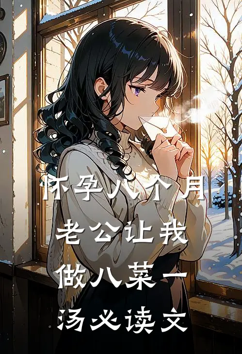怀孕八个月，老公让我做八菜一汤必读文