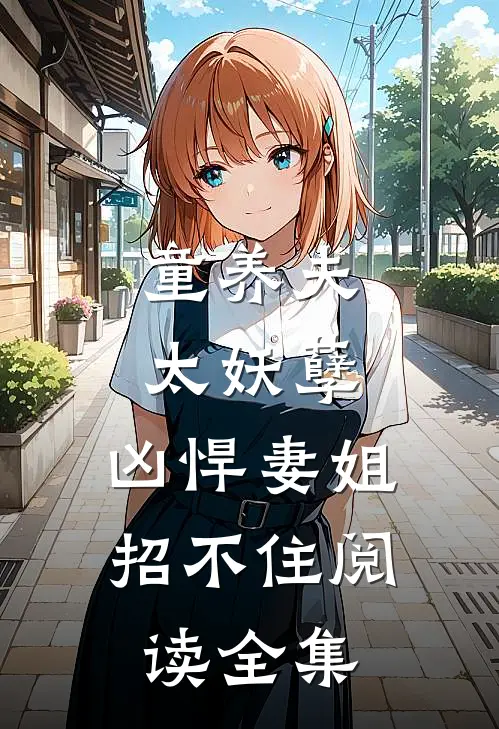童养夫太妖孽,凶悍妻姐招不住阅读全集