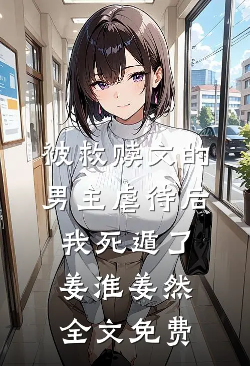 被救赎文的男主虐待后我死遁了姜淮姜然全文免费