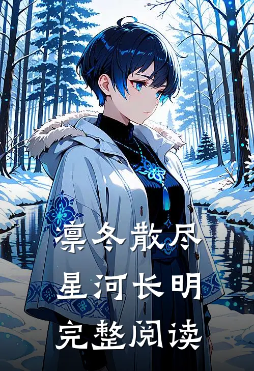 凛冬散尽，星河长明完整阅读