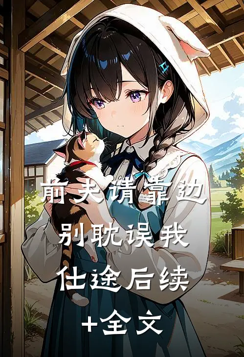 前夫请靠边，别耽误我仕途后续+全文