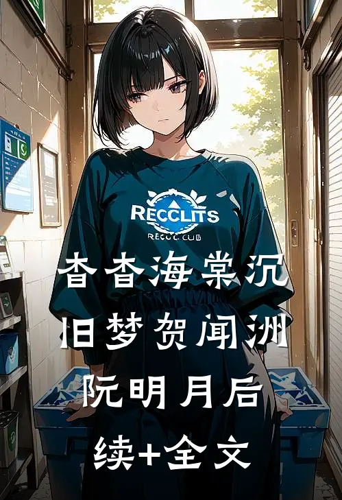 杳杳海棠沉旧梦贺闻洲阮明月后续+全文