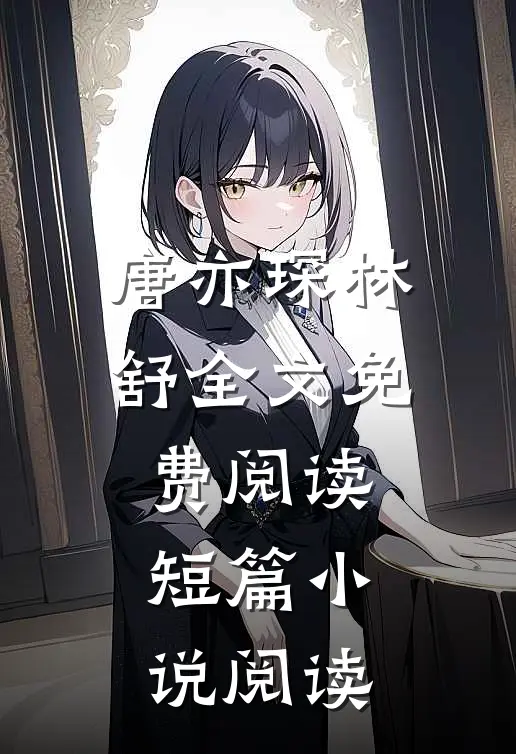 唐亦琛林舒全文免费阅读短篇小说阅读