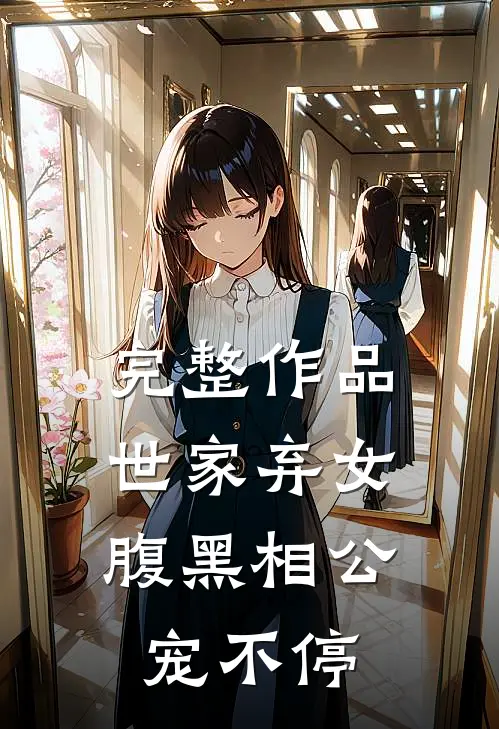 完整作品世家弃女，腹黑相公宠不停